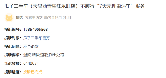 消费者对于瓜子“7 天无理由退车服务”的投诉，截图自黑猫投诉