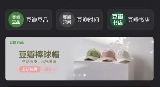 豆瓣市集包括“豆瓣时间”“豆瓣豆品”“豆瓣书店”，图源豆瓣 App