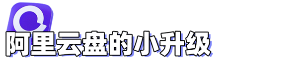 体验过后发现阿里云盘这是不打算做网盘了