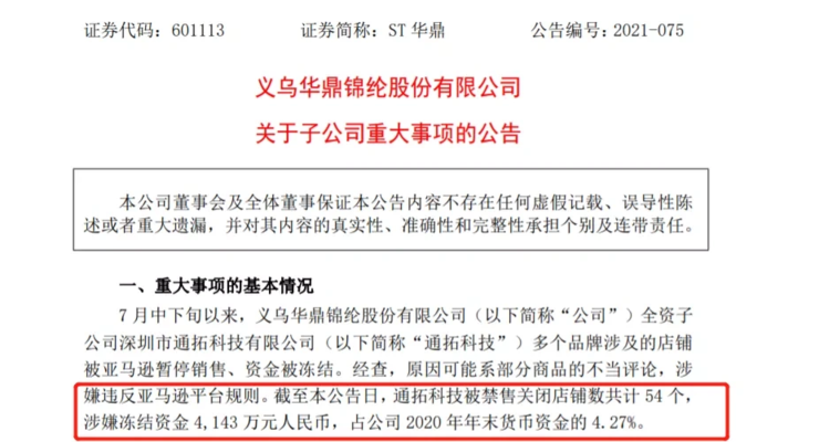 亚马逊封店潮继续！通拓 54 个店铺被封，4143 万资金或被冻结